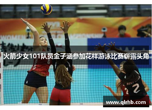 火箭少女101队员金子涵参加花样游泳比赛崭露头角