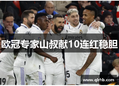 欧冠专家山叔献10连红稳胆