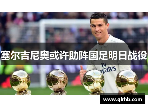 塞尔吉尼奥或许助阵国足明日战役