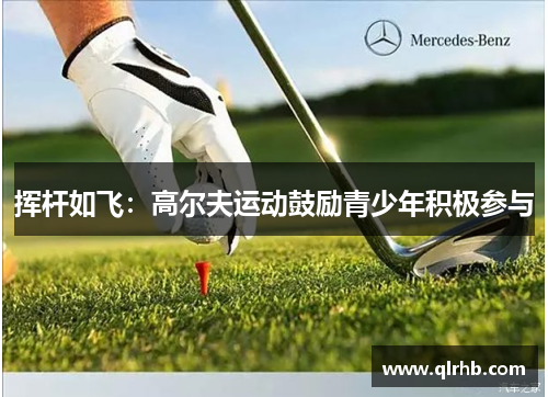 挥杆如飞：高尔夫运动鼓励青少年积极参与