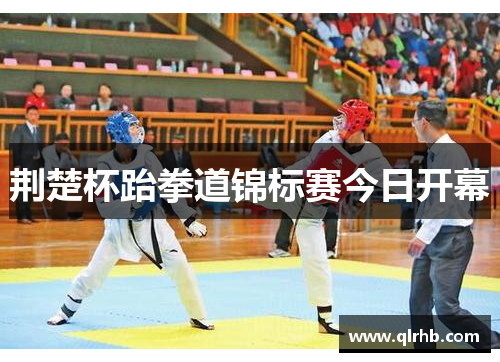 荆楚杯跆拳道锦标赛今日开幕