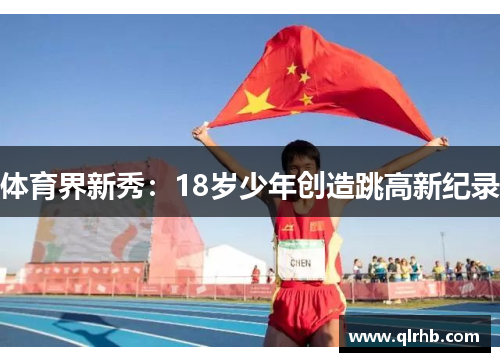 体育界新秀：18岁少年创造跳高新纪录
