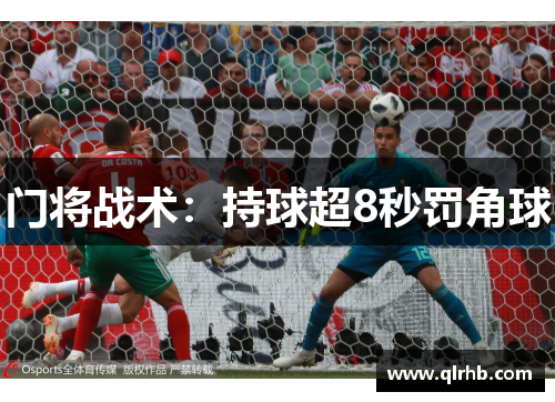 门将战术：持球超8秒罚角球
