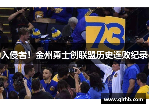 入侵者！金州勇士创联盟历史连败纪录
