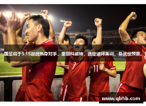 国足将于3.15迎战热身对手，重回科威特，选定迪拜集训，备战世预赛。