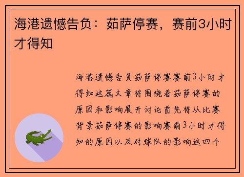 海港遗憾告负：茹萨停赛，赛前3小时才得知