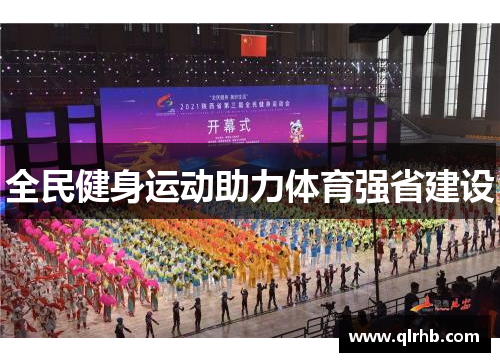 全民健身运动助力体育强省建设