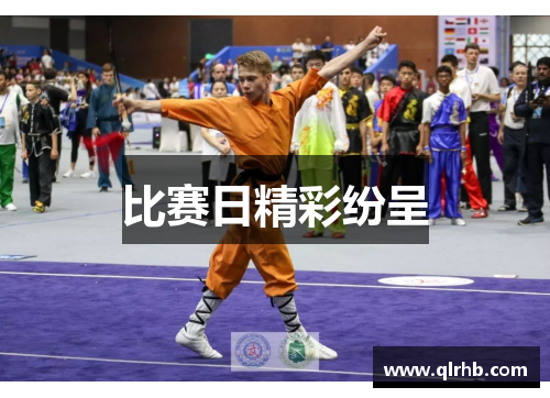 比赛日精彩纷呈