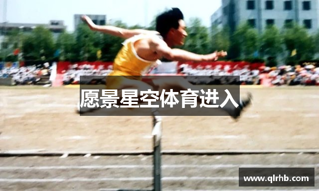 愿景星空体育进入