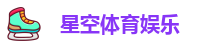星空体育进入